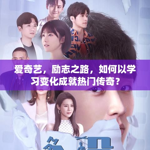 爱奇艺励志之路，学习变化成就传奇之路的启示