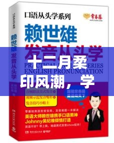 十二月柔印风潮，学习变化，自信成就之旅