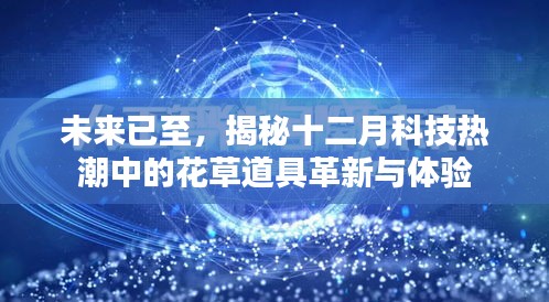 揭秘未来科技热潮中的花草道具革新与体验新篇章开启