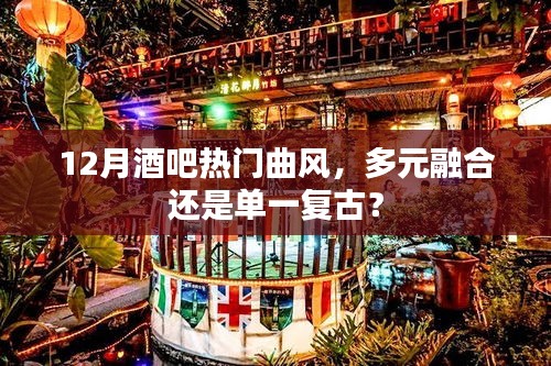 12月酒吧音乐风向，多元融合与单一复古的碰撞