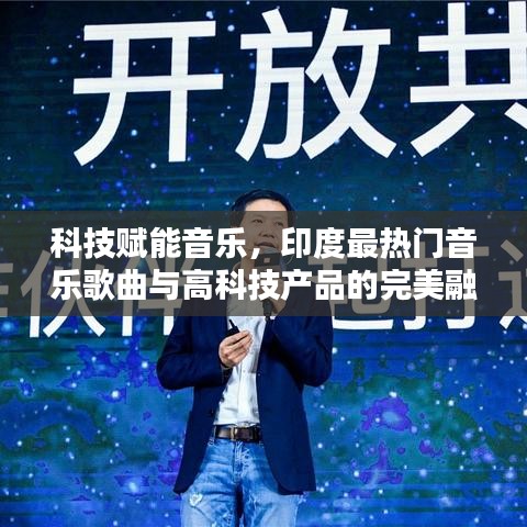 科技赋能音乐，印度热门音乐歌曲与高科技产品的完美融合体验