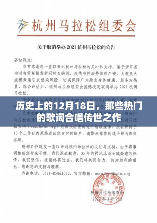 历史上的12月18日，经典歌词合唱传世之作的诞生日