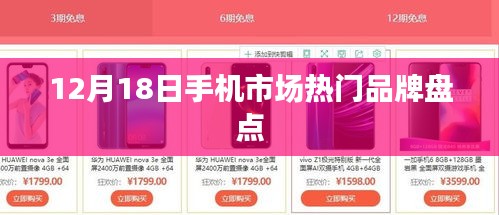 12月18日手机市场热门品牌概览