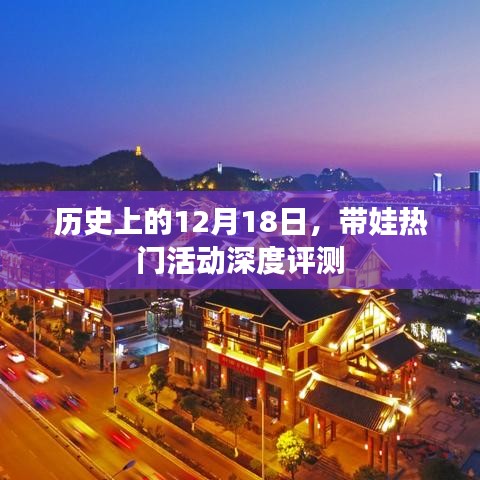 12月18日热门带娃活动深度测评回顾