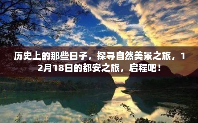 探寻自然美景之旅，历史上的都安，启程于12月18日
