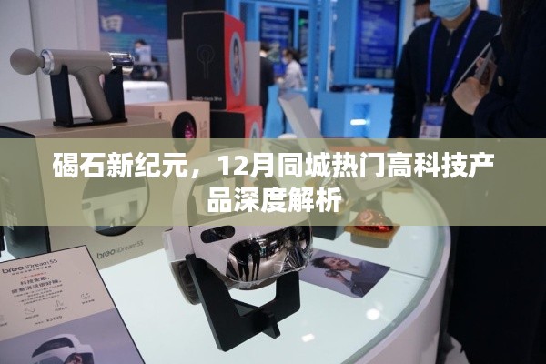 碣石新纪元，12月同城热门高科技产品深度剖析