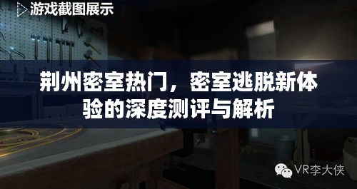 荆州密室逃脱新体验深度测评与解析，热门密室探险之旅揭秘