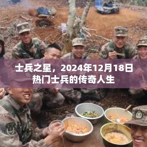 士兵之星，传奇人生的热血篇章，2024年12月18日瞩目时刻