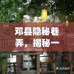 邓县隐秘巷弄中的宝藏小店，十二月十八日同城热门探店揭秘！