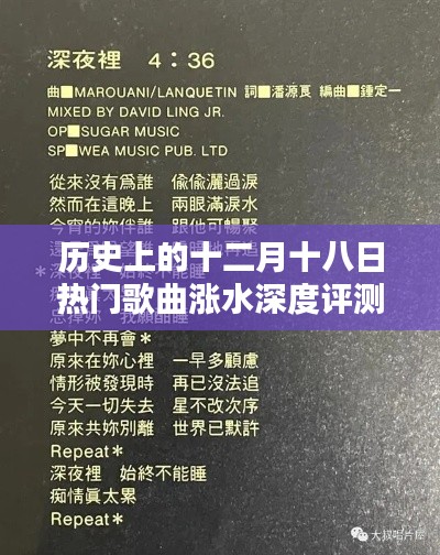 十二月十八日热门歌曲涨水深度评测与介绍大盘点