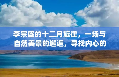 李宗盛的十二月旋律，与自然美景的邂逅与内心的平和之旅
