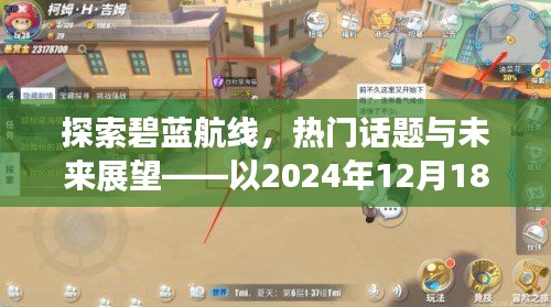 探索碧蓝航线，热门话题与未来展望（以2024年视角）