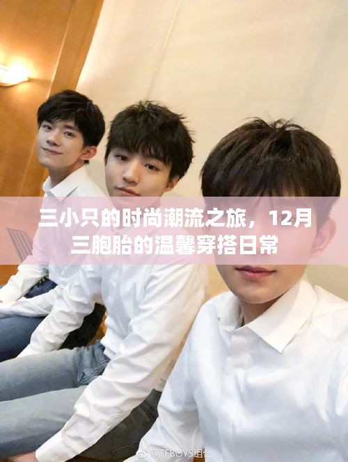 三小只的时尚潮流之旅，三胞胎温馨穿搭日常指南