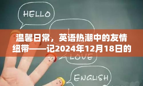 温馨日常与英语热潮中的友情纽带——记欢乐时光2024年12月18日