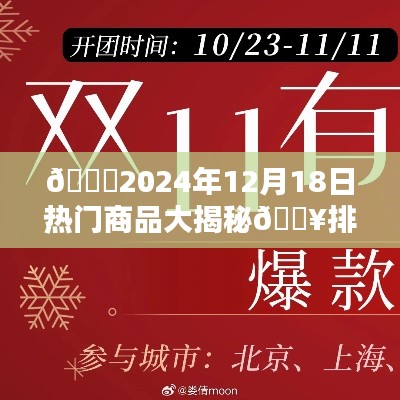 🌟揭秘热门商品排行榜背后的秘密🔥 2024年12月18日独家报道