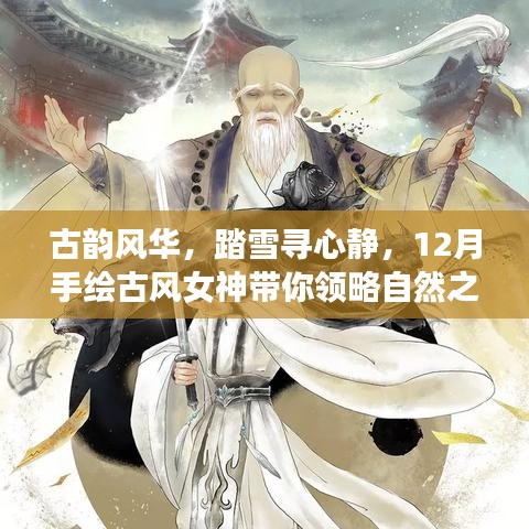 古韵风华女神手绘，踏雪寻心静之旅，启程领略自然之美的心灵之旅