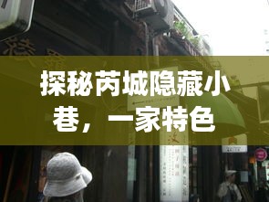 探秘芮城隐秘小巷的特色小店，历年十二月十八日的人气盛宴揭秘