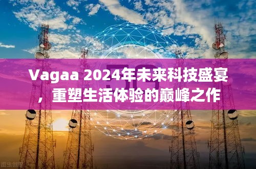 Vagaa 2024科技盛宴，重塑生活体验的巅峰创新