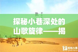 探秘小巷深处的山歌旋律，特色小店与十二月最火山歌歌词揭秘