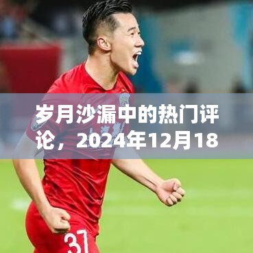 岁月沙漏中的深度探索，热门评论 2024年12月1 8日
