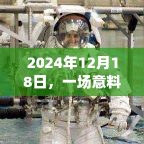 温馨剧情派对，2024年12月18日的意外惊喜