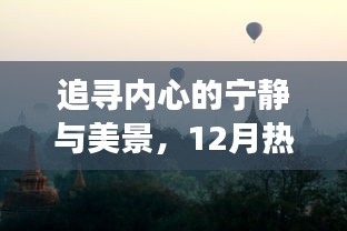 12月热门合唱版，追寻内心宁静与美景的自然之旅
