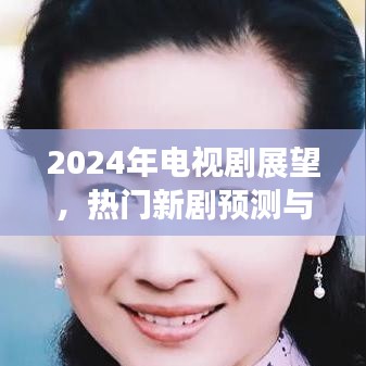 未来电视剧趋势展望，热门新剧预测与回顾（2019-2024）