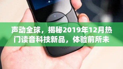 声动全球，揭秘十二月热门读音科技新品，开启智能生活新纪元