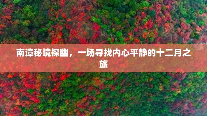 南漳秘境探幽，十二月寻找内心平静的旅程