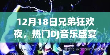 12月18日兄弟狂欢夜，热门DJ音乐盛宴狂欢开启