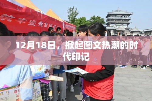 图文热潮的时代印记，揭秘背后的故事（12月18日）