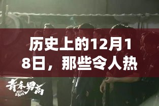 历史上的热血时刻，揭秘十二月十八日的热门瞬间