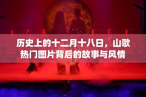 山歌热门图片背后的故事与风情，历史十二月十八日揭秘