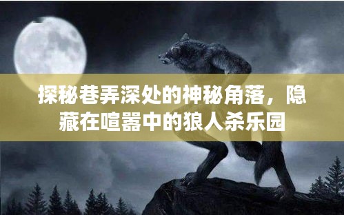 巷弄深处的神秘角落，狼人杀乐园探秘
