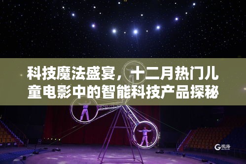 科技魔法盛宴，十二月儿童电影智能科技产品探秘之旅