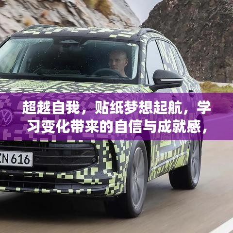 超越自我，贴纸梦想启航，学习成就自信，热门文案献礼2024年贴纸热潮