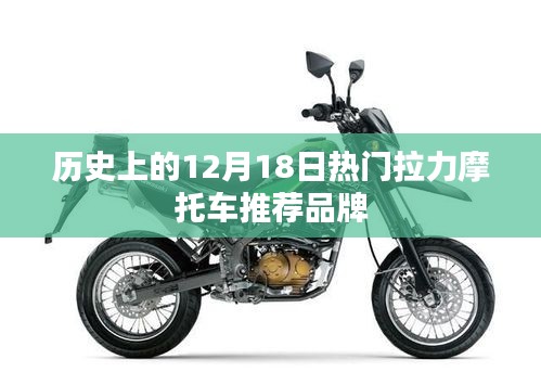 历史上的十二月十八日热门拉力摩托车品牌推荐