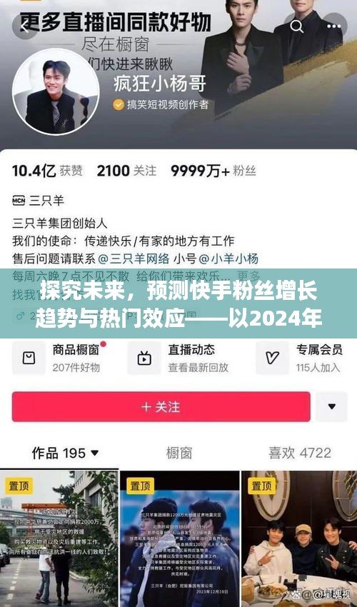 快手粉丝增长趋势与热门效应深度探究，以未来视角看2024年观察点