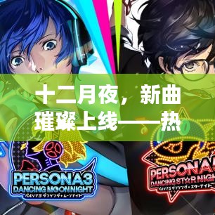 十二月夜璀璨新曲盘点，热门歌曲闪耀上线