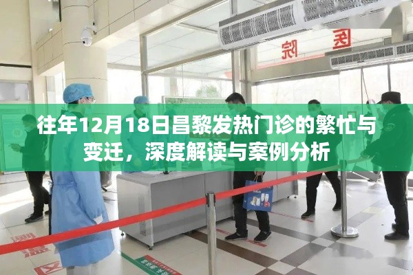 往年昌黎发热门诊繁忙变迁深度解读与案例分析