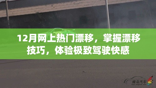 掌握漂移技巧，体验极致驾驶快感，热门漂移指南