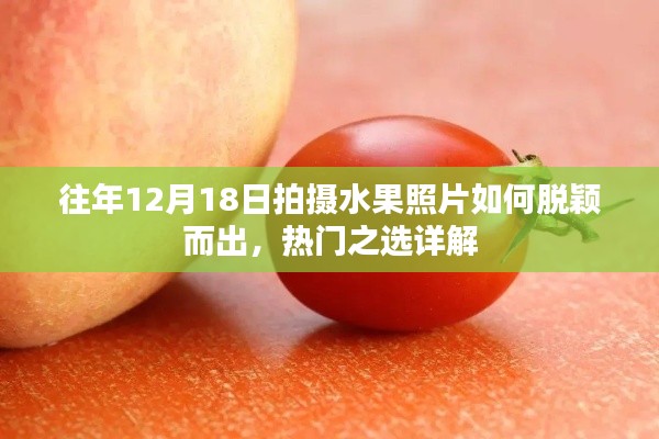 往年水果照片拍摄技巧，如何在12月18日脱颖而出，热门之选揭秘