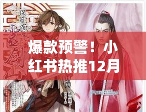 爆款预警！小红书热推汉服专属BGM，古风旋律穿越千年体验爆款预警！