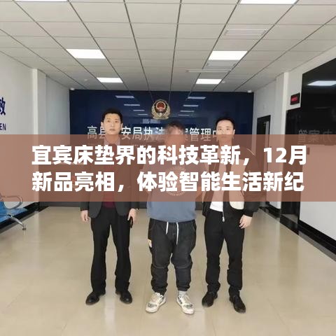 宜宾床垫科技革新亮相，智能生活新纪元体验新品亮相十二月