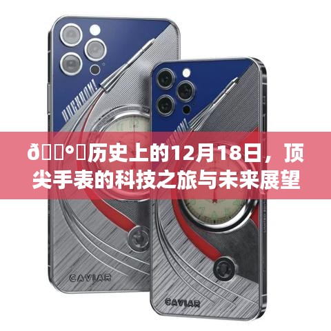 💎顶尖手表的科技之旅，历史回顾与未来展望🌟