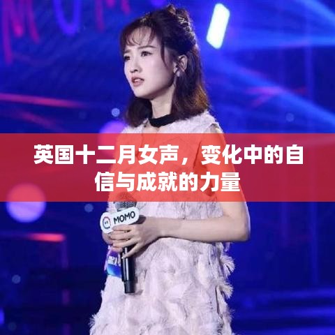 英国十二月女声，自信与成就的力量之蜕变