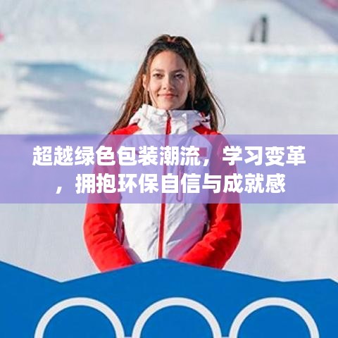 超越绿色包装潮流，学习变革，拥抱环保自信与成就的未来