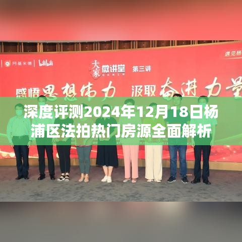深度解析，杨浦区热门房源法拍全面解读（2024年12月18日）