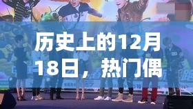 热门偶遇的璀璨瞬间，历史上的十二月十八日回顾