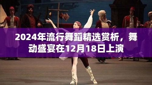 舞动盛宴，精选流行舞蹈赏析之夜即将上演